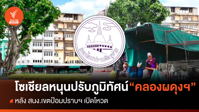 มติเอกฉันท์ชาวโซเชียล ให้ปรับปรุงภูมิทัศน์คลองผดุงฯ 