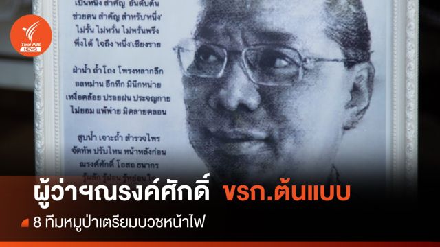 8 ทีมหมูป่า เตรียมบวชหน้าไฟ "ผู้ว่าฯหมูป่า" มท.ยกย่องต้นแบบ  