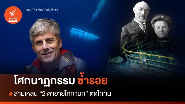 โศกนาฏกรรมซ้ำรอย สามีเหลน "2 ตายายไททานิก" ติดไททัน