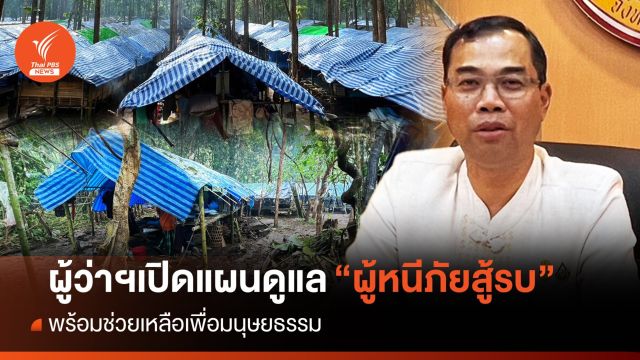 ผู้ว่าฯแม่ฮ่องสอน เปิดแนวทางช่วยเหลือผู้หนีภัยสู้รบในเมียนมา