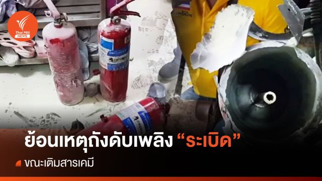 ย้อนเหตุถังดับเพลิงระเบิด คร่าชีวิตเจ้าของร้านขณะเติมสารเคมี 