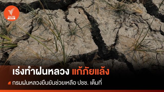 เร่งทำฝนหลวงช่วยเหลือประชาชนแก้ภัยแล้ง