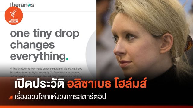 เปิดประวัติ "อลิซาเบธ โฮล์มส์" เรื่องลวงโลกแห่งวงการสตาร์ตอัป