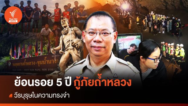 ย้อนรอย 5 ปี "ภารกิจกู้ภัยถ้ำหลวง" วีรบุรุษในความทรงจำ    