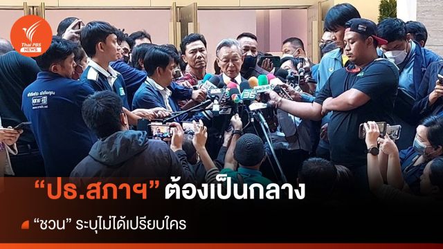 “ชวน” ระบุ “ประธานสภาฯ” ต้องเป็นกลาง ไม่ได้เปรียบอะไร