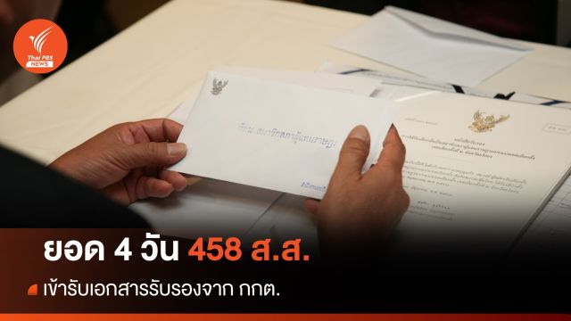4 วัน ส.ส. เข้ารับหนังสือรับรอง 458 คน 