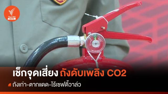 ไขปม! ถังดับเพลิงเก่า-ความร้อน เพิ่มความเสี่ยงระเบิด
