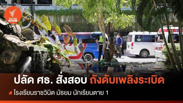 ปลัด ศธ. สั่งสอบถังดับเพลิงระเบิด รร.ราชวินิตมัธยม ตาย 1 - เร่งเยียวยา