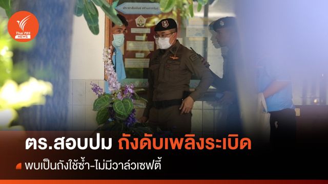 ตร.สอบปากคำครูฝึกปมถังดับเพลิงระเบิด พบไม่มีระบบวาล์วเซฟตี้