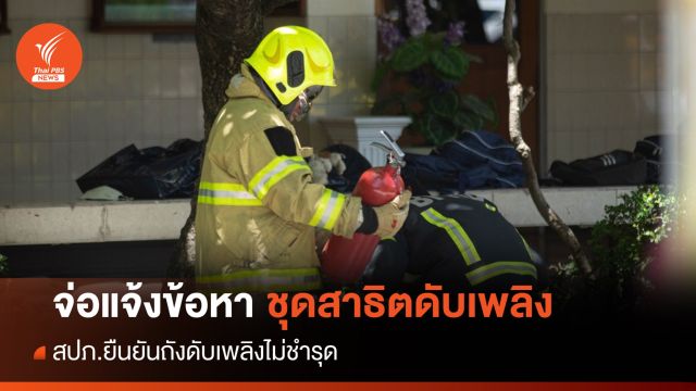 ตร.จ่อแจ้งข้อหา 8 จนท.สาธิตดับเพลิง ร.ร.ราชวินิตมัธยม