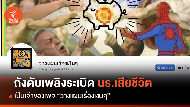 ญาติเผย นร.เสียชีวิตจากเหตุถังดับเพลิง เป็นเด็กเรียนเก่ง-สนใจการออม