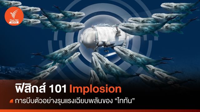 วิชาฟิสิกส์101 ถอดบทเรียนจากการถูกบีบอัด "ไททัน" 