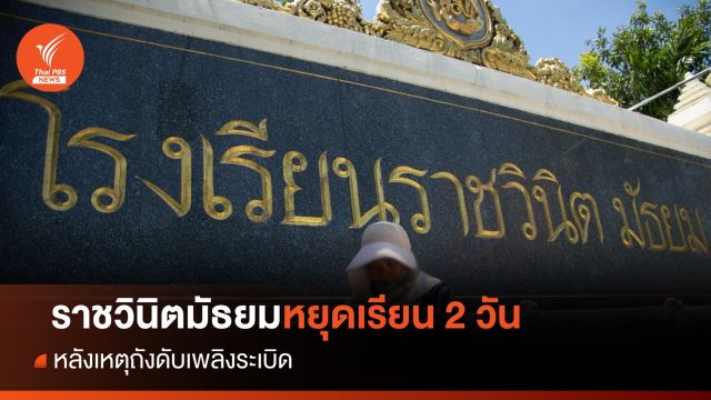รร.ราชวินิตมัธยม แจ้งหยุดเรียน 2 วัน หลังเหตุถังดับเพลิงระเบิด