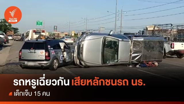 รถหรูเฉี่ยวกัน เสียหลักชนรถรับส่งนักเรียน เจ็บ 15 คน  