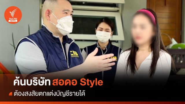 ตร.ค้นบริษัท "สอดอ Style" ยูทูบเบอร์ดัง สงสัยตกแต่งบัญชีรายได้