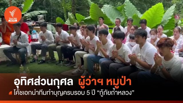 ทำบุญ 5 ปีถ้ำหลวง อุทิศส่วนกุศลให้ "ผู้ว่าฯ หมูป่า"