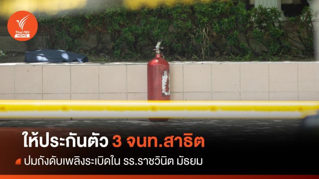 ศาลให้ประกันตัว 3 จนท.สาธิต ปมถังดับเพลิงระเบิด