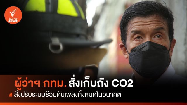 "ชัชชาติ" เรียกเก็บถัง CO2 ทั้งหมด งดซ้อมจนกว่ามั่นใจความปลอดภัย