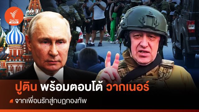 จากพ่อค้าฮ็อทดอกสู่กบฏรัสเซีย "เยฟเกนี พริโกซิน" ผู้นำวากเนอร์