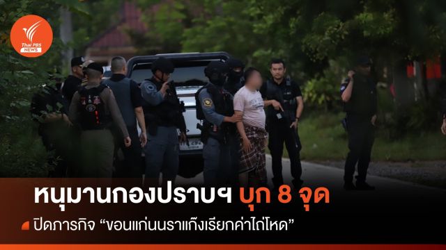 หนุมานกองปราบฯ ลุย 8 จุดปิดบัญชีแก๊งอุ้มเรียกค่าไถ่