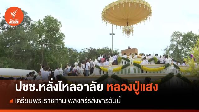 ปชช.หลั่งไหลอาลัย "หลวงปู่แสง" เตรียมพระราชทานเพลิงสรีรสังขารวันนี้