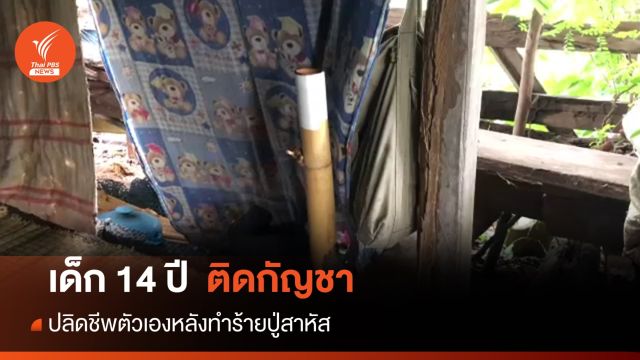 เด็กชาย 14 ปีติดกัญชาฟันปู่สาหัส-สุดท้ายฆ่าตัวหนีผิด 