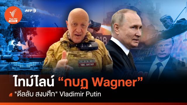 ไทม์ไลน์ กบฏ Wagner ดีลลับ สงบศึก "ปูติน-Prigozhin"