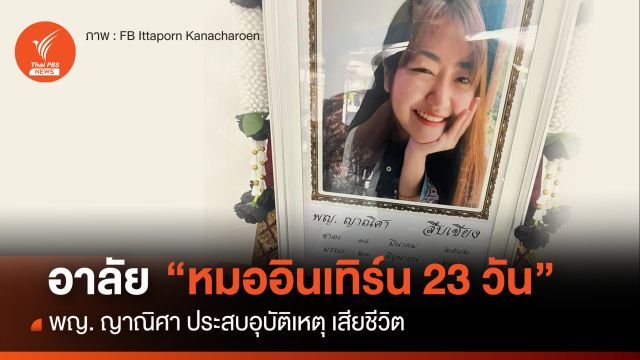 อาลัย "หมอมีน" แพทย์อินเทิร์น 23 วันประสบอุบัติเหตุเสียชีวิต