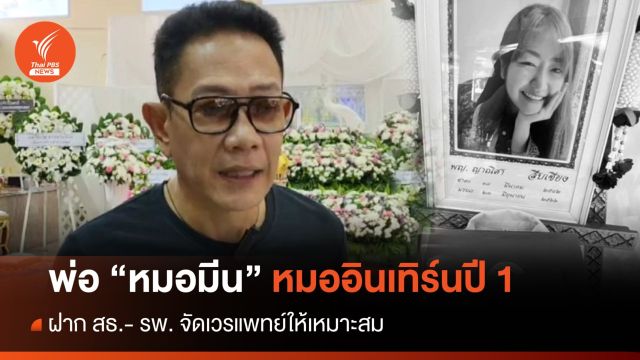 พ่อ "หมอมีน" ฝาก สธ.- รพ. จัดเวรแพทย์ให้เหมาะสม