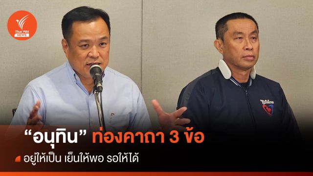 "อนุทิน" ปิดประตูรัฐบาลเสียงข้างน้อย ยังไม่คุยโหวตประธานสภา