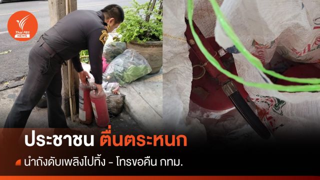 ปชช. ตื่นตระหนก! นำถังดับเพลิงไปทิ้ง - โทรขอคืน กทม.