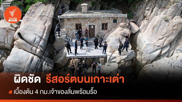 ทส.เอาผิด 4 ข้อหารีสอร์ตหรูบนโขดหิน "เกาะเต่า" เจ้าของพร้อมรื้อ 