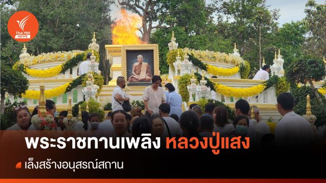 นับหมื่นร่วมพิธีพระราชทานเพลิง "หลวงปู่แสง ญาณวโร" เล็งสร้างอนุสรณ์สถาน