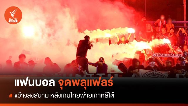 แฟนบอลจุดพลุแฟลร์ ขว้างลงสนาม หลังเกมไทยพ่ายเกาหลีใต้