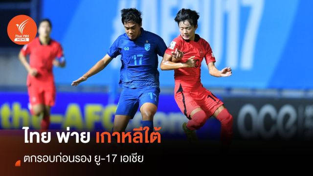 ไทย พ่าย เกาหลีใต้ ตกรอบก่อนรอง ยู-17 เอเชีย