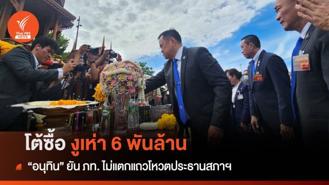 "อนุทิน" โต้ซื้อ ส.ส. งูเห่า 6 พันล้าน ไม่แตกแถวโหวตประธานสภาฯ