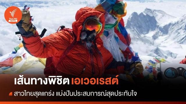 หญิงไทยสุดเก่งแชร์ประสบการณ์พิชิต "เอเวอเรสต์" 