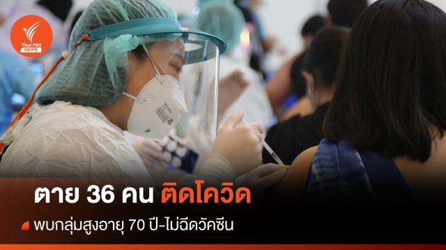 สธ.ชี้กลุ่มอายุ 70 ปี ไม่ฉีดวัคซีน "โควิด" คร่าชีวิตสัปดาห์นี้ 36 คน 