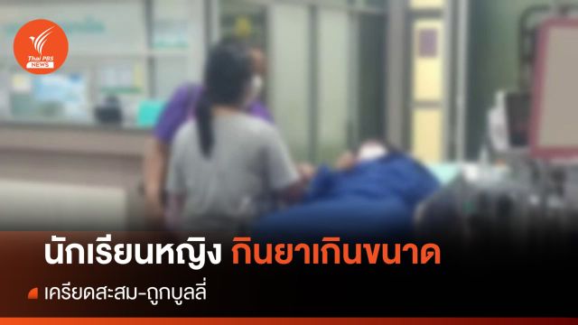 นร.หญิงวัย 15 กินยาเกินขนาด เครียดสะสม-ถูกบูลลี่รูปร่าง
