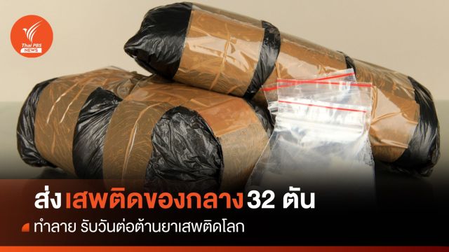 ภาคียาเสพติด ส่งของกลาง 32 ตันทำลาย รับ "วันต่อต้านยาเสพติดโลก"
