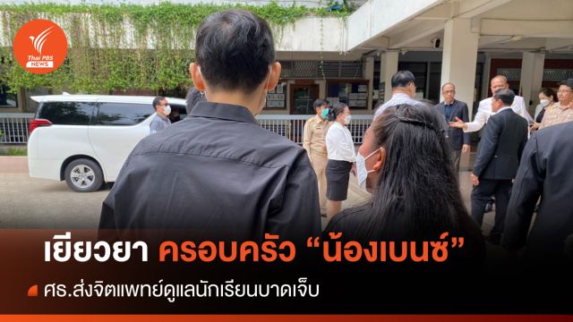 ศธ.เยียวยาครอบครัว "น้องเบนซ์" เสียชีวิตจากถังดับเพลิงระเบิด