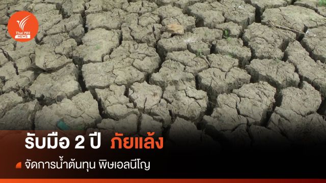 นายกฯ กำชับจัดการน้ำในเขื่อนรับภัยแล้ง 2 ปีพิษเอลนีโญ 