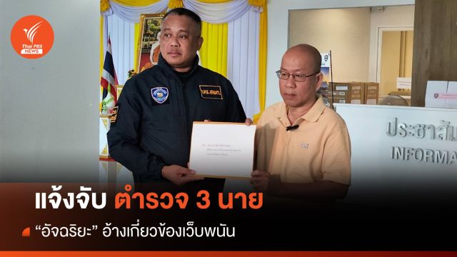 "อัจฉริยะ" แจ้งความ 3 ตร. อ้างเรียกเงิน-เกี่ยวข้องเว็บพนัน