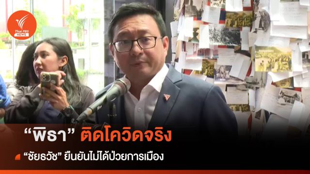 "ชัยธวัช" ยัน "พิธา" ติดโควิดจริง มั่นใจดีลเก้าอี้ประธานสภาฯไร้ปัญหา