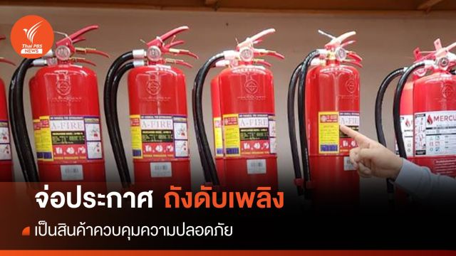 สมอ.เล็งบรรจุ "ถังดับเพลิง CO2" เป็นสินค้าควบคุม
