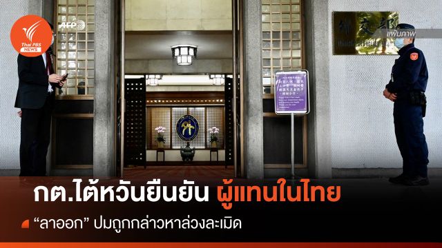 กต.ไต้หวันยืนยัน "ผู้แทนไต้หวันประจำไทย" ลาออก ปมข้อกล่าวหาล่วงละเมิด