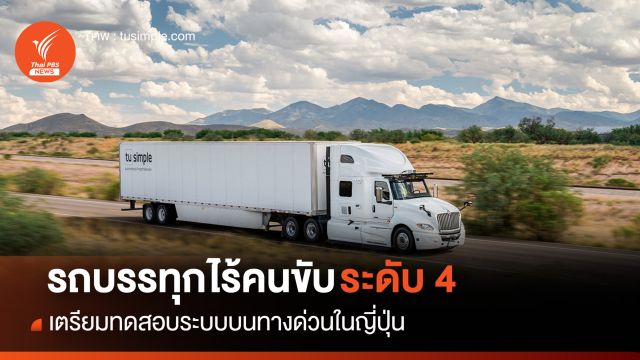 บริษัทเอกชนสหรัฐฯ เตรียมทดสอบรถบรรทุกไร้คนขับ ระดับ 4 บนทางด่วนในญี่ปุ่น