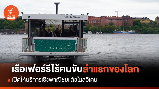 "เรือเฟอร์รีไฟฟ้าไร้คนขับ" ลำแรกของโลก เปิดให้บริการในสวีเดน