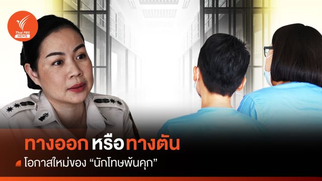 "คุก" ทางตัน-ทางออก "ทางเลือกหลังพ้นโทษ"