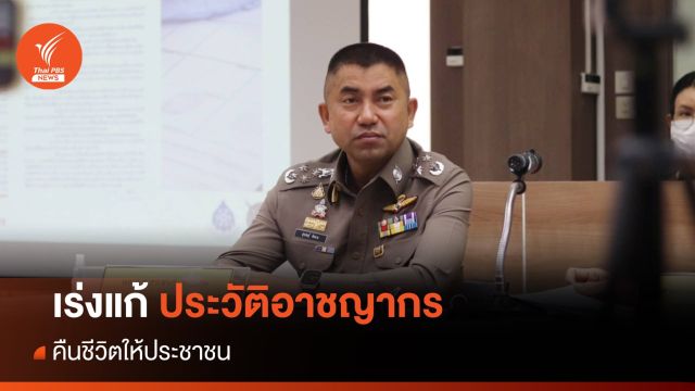 "บิ๊กโจ๊ก" คืนชีวิตให้ ปชช. แก้ประวัติอาชญากรไปแล้วกว่า 9 ล้านคน